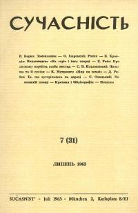 Сучасність. – 1963. – ч. 7