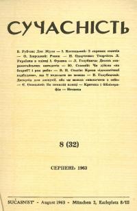 Сучасність. – 1963. – ч. 8