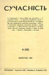 Сучасність. – 1963. – ч. 9