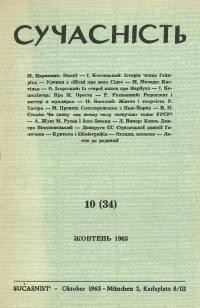 Сучасність. – 1963. – ч. 10