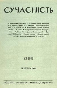 Сучасність. – 1963. – ч. 12