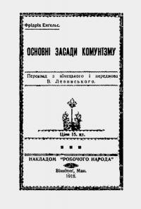 Енґельс Ф. Основні засади комунізму