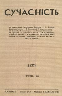 Сучасність. – 1964. – ч. 1