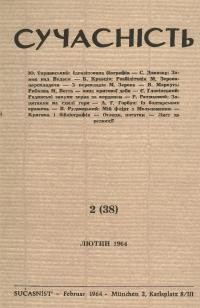 Сучасність. – 1964. – ч.2