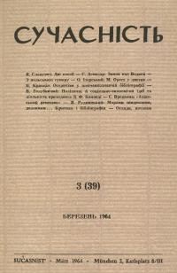 Сучасність. – 1964. – ч.3