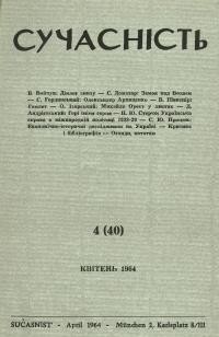 Сучасність. – 1964. – ч.4