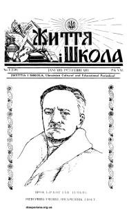 Життя і Школа. – 1975. – Ч. 1(150)