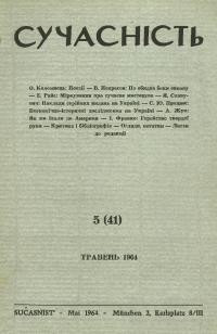 Сучасність. – 1964. – ч.5