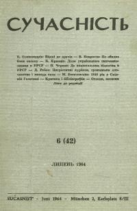 Сучасність. – 1964. – ч.6