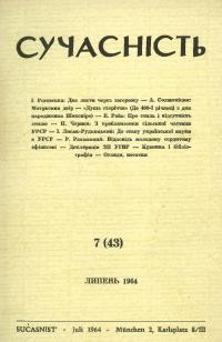 Сучасність. – 1964. – ч.7