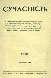 Сучасність. – 1964. – ч.8