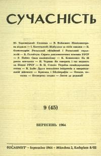 Сучасність. – 1964. – ч.9