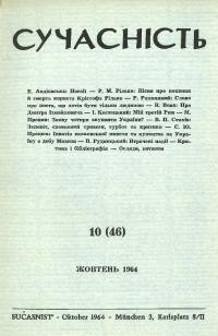 Сучасність. – 1964. – ч.10