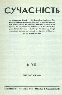 Сучасність. – 1964. – ч.11