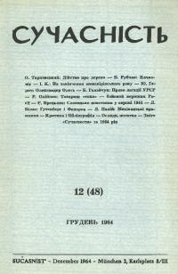 Сучасність. – 1964. – ч.12