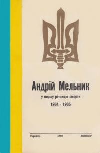 Андрій Мельник в першу річницю смерти 1964-1965