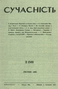 Сучасність. – 1965. – ч.2