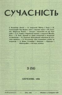 Сучасність. – 1965. – ч. 3