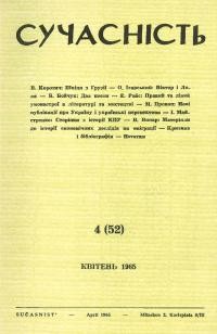 Сучасність. – 1965. – ч.4