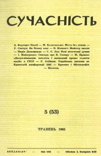 Сучасність. – 1965. – ч.5