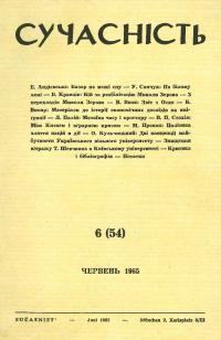 Сучасність. – 1965. – ч.6