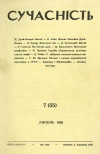 Сучасність. – 1965. – ч.7