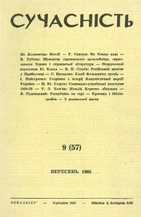 Сучасність. – 1965. – ч.9