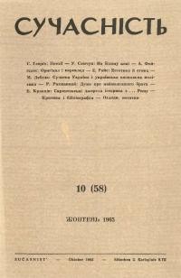 Сучасність. – 1965. – ч.10