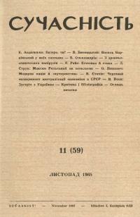 Сучасність. – 1965. – ч.11