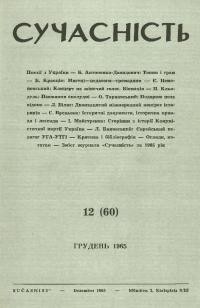 Сучасність. – 1965. – ч.12