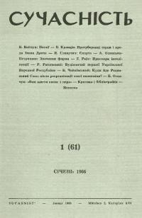 Сучасність. – 1966. – ч.1