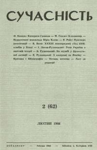 Сучасність. – 1966. – ч.2