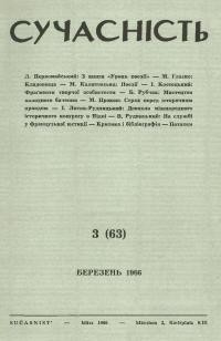 Сучасність. – 1966. – ч.3