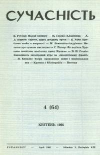 Сучасність. – 1966. – ч.4