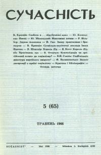 Сучасність. – 1966. – ч.5