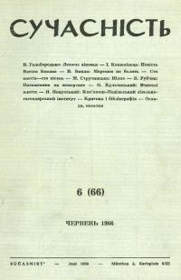 Сучасність. – 1966. – ч.6