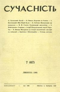 Сучасність. – 1966. – ч.7