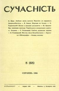 Сучасність. – 1966. – ч.8