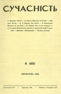 Сучасність. – 1966. – ч.9