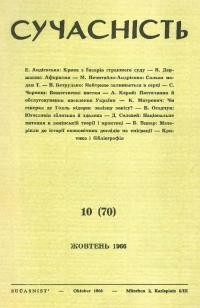 Сучасність. – 1966. – ч.10