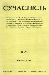 Сучасність. – 1966. – ч.11