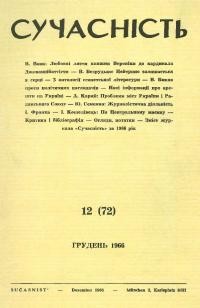 Сучасність. – 1966. – ч.12