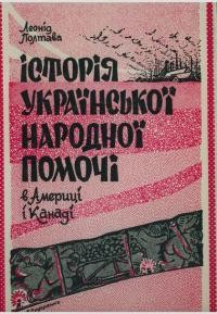 Полтава Л. Історія Української Народної Помочі в Америці і Канаді