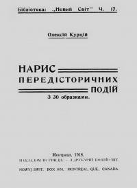 Курцій О. Нарис передісторичних подій