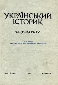 Український історик. – 1967. – ч. 3-4