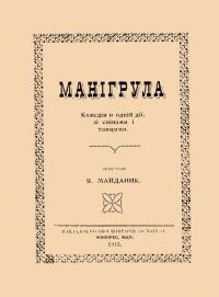 Майданик Я. Манігрула