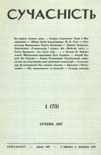 Сучасність. – 1967. – ч.1