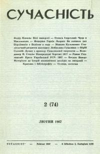 Сучасність. – 1967. – ч.2