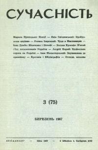 Сучасність. – 1967. – ч. 3