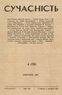 Сучасність. – 1967. – ч. 4